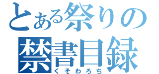 とある祭りの禁書目録（くそわろち）