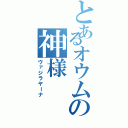 とあるオウムの神様（ヴァジラヤーナ）