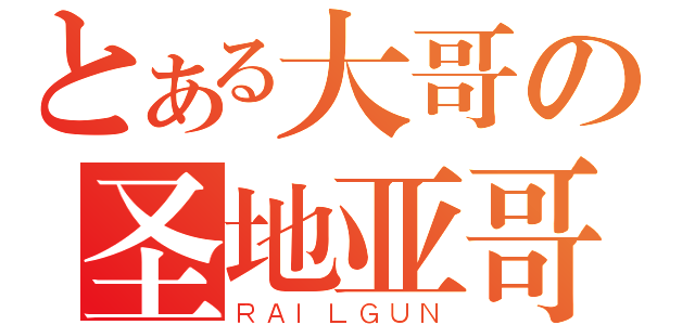 とある大哥の圣地亚哥（ＲＡＩＬＧＵＮ）