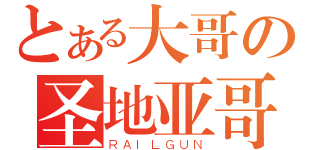 とある大哥の圣地亚哥（ＲＡＩＬＧＵＮ）