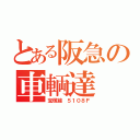 とある阪急の車輌達（宝塚線 ５１０８Ｆ）