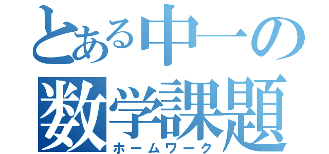 とある中一の数学課題（ホームワーク）