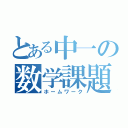 とある中一の数学課題（ホームワーク）