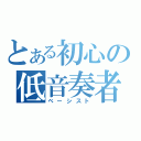 とある初心の低音奏者（ベーシスト）