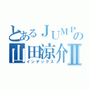 とあるＪＵＭＰ の山田涼介Ⅱ（インデックス）