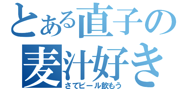 とある直子の麦汁好き（さてビール飲もう）