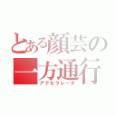 とある顔芸の一方通行（アクセラレータ）