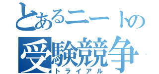 とあるニートの受験競争（トライアル）