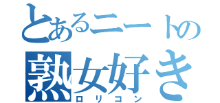 とあるニートの熟女好き（ロリコン）