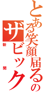 とある笑顔届るのザビック（新聞）