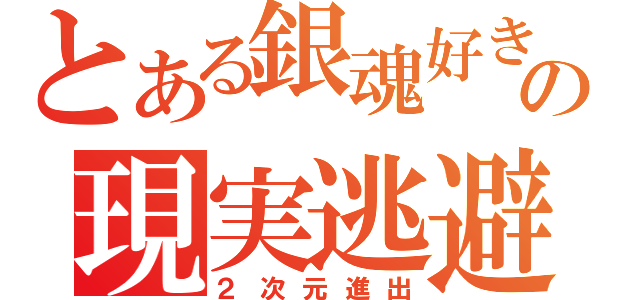 とある銀魂好きの現実逃避（２次元進出）