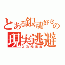 とある銀魂好きの現実逃避（２次元進出）