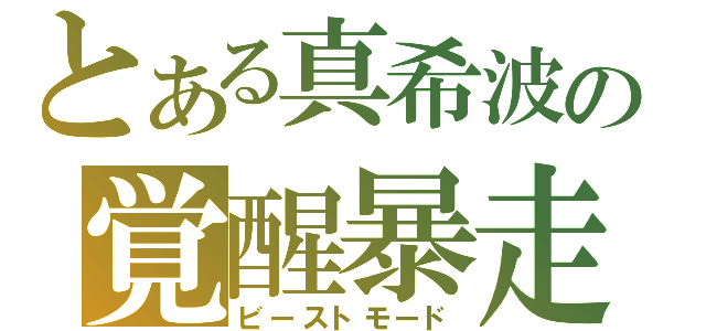 とある真希波の覚醒暴走（ビーストモード）