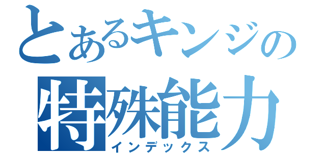 とあるキンジの特殊能力（インデックス）