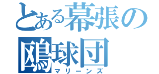 とある幕張の鴎球団（マリーンズ）