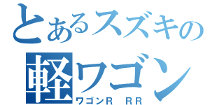 とあるスズキの軽ワゴン（ワゴンＲ　ＲＲ）