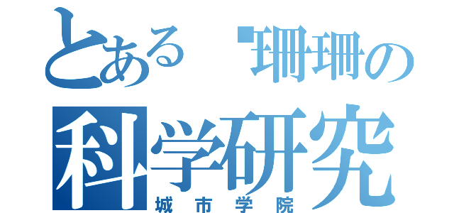 とある刘珊珊の科学研究（城市学院）