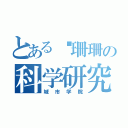 とある刘珊珊の科学研究（城市学院）