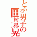 とある男子の田村尋晃（パンダ）