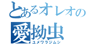 とあるオレオの愛拗虫（ユメワラジムシ）