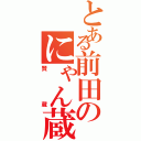 とある前田のにゃん蔵（賢蔵）