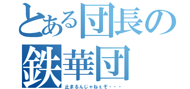 とある団長の鉄華団（止まるんじゃねぇぞ・・・）