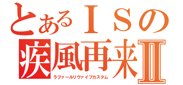 とあるＩＳの疾風再来Ⅱ（ラファールリヴァイブカスタム）