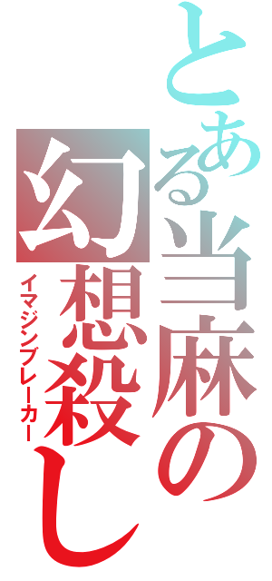 とある当麻の幻想殺し（イマジンブレーカー）