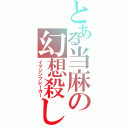 とある当麻の幻想殺し（イマジンブレーカー）