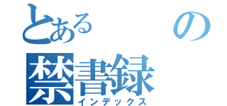 とあるの禁書録（インデックス）