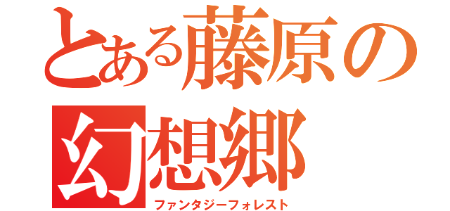 とある藤原の幻想郷（ファンタジーフォレスト）