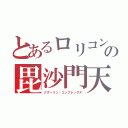 とあるロリコンの毘沙門天（ナズーリン・コンプレックス）