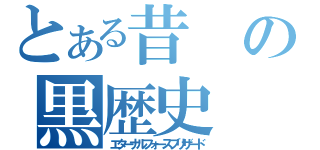 とある昔の黒歴史（エターナルフォースブリザード）