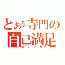 とある寺門の自己満足（非リア充）