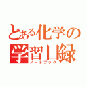 とある化学の学習目録（ノートブック）