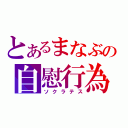 とあるまなぶの自慰行為（ソクラテス）