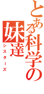 とある科学の妹達（シスターズ）