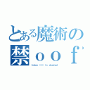 とある魔術の禁ｏｏｆ（Ｉｎｄｅｘ ＩＩＩ ｉｓ ｄｏｏｍｅｄ）