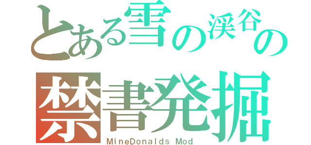 とある雪の渓谷の禁書発掘（ＭｉｎｅＤｏｎａｌｄｓ Ｍｏｄ ）