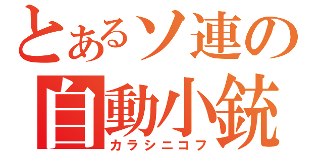 とあるソ連の自動小銃（カラシニコフ）