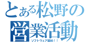 とある松野の営業活動（ソフトウェア契約！！）