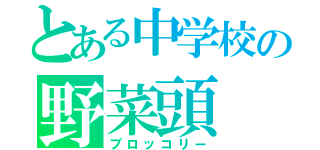 とある中学校の野菜頭（ブロッコリー）