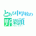 とある中学校の野菜頭（ブロッコリー）