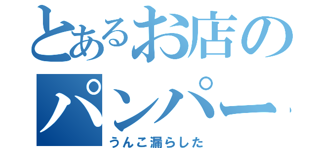 とあるお店のパンパース（うんこ漏らした）