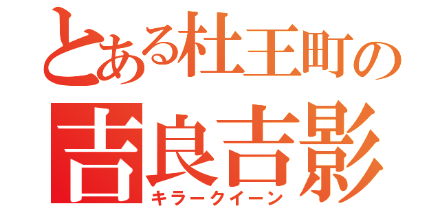 とある杜王町の吉良吉影（キラークイーン）