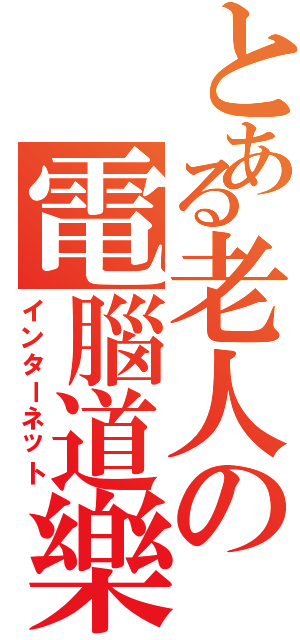 とある老人の電腦道樂（インターネット）