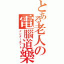 とある老人の電腦道樂（インターネット）