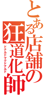 とある店舗の狂道化師（ドナルドマクドナルド）