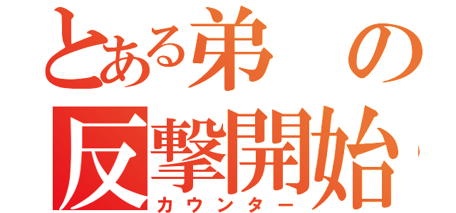 とある弟の反撃開始（カウンター）