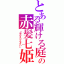 とある輝ける庭の赤髪七姫（「おかえりなさい」）